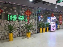门面-绿茶餐厅(成都万象城店)