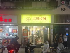 -卓粤拉肠(红庙店)