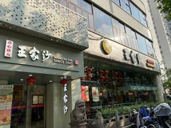 -王家沙点心店(万航渡路店)