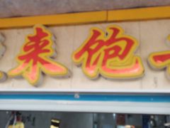 门面-煲来饱去冷水鱼