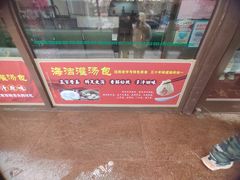 -海洁灌汤包(南五马路店)