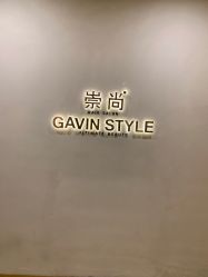 -崇尚GAVIN STYLE
