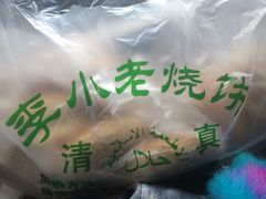 李小老烧饼(常营民族家园店)-李小老烧饼(常营民族家园店)