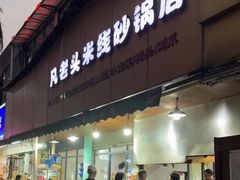 -凡老头米线砂锅(古荡新村西粮站)