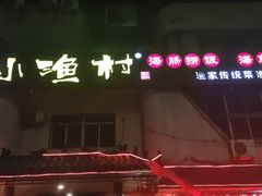 门面-旺角小渔村(幸福中路店)