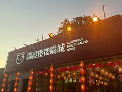 -嘉陵楼馋嘴城(簋街总店)