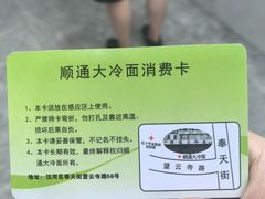 -顺通大冷面(总店)