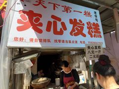 门面-夹心发糕(大赛巷美食店)