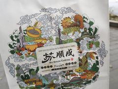 -苏顺成纯绿豆饼(天山大街店)