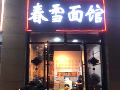 门面-春雪面馆(转塘店)