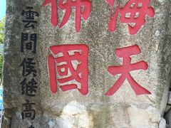 -普陀山慧济禅寺