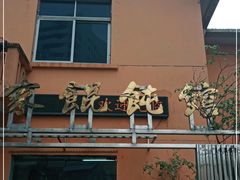 门面-吴家馄饨