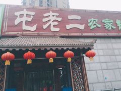 -屯老二农家铁锅炖·行业领军者(梅江店)