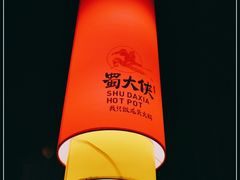 -蜀大侠火锅(森兰花园城店)