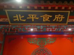 -北平食府.北京烤鸭(亦庄店)