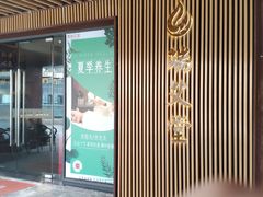 -端艾堂·SPA·艾灸(鸳鸯006店)