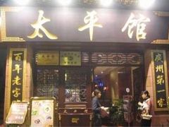 门面-太平馆西餐厅(北京路店)