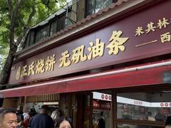 -文武王氏烧饼·无矾油条(西溪路店)