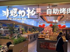 -非烤勿扰自助烤肉(合胜百货店)