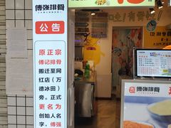 门面-傅强排骨(成都总店)