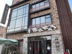 -西塔老太太泥炉烤肉(沈阳店)