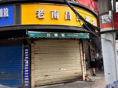 -老南昌白糖糕(大士院店)