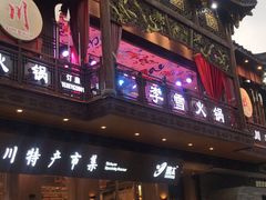 门面-李雪火锅食府(宽窄巷子总店)