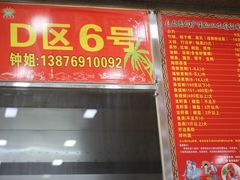 门面-春园海鲜广场D区6号(钟姐海鲜加工店)