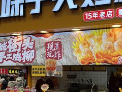 -味子夫鸡柳(解放碑总店)