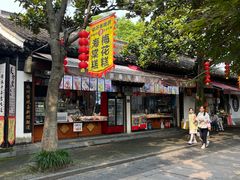 -姑苏秦隆昌(木渎古镇店)