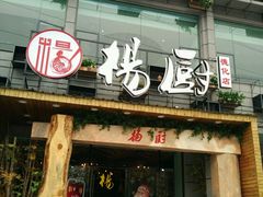 门面-杨厨的田园饭店(长城路店)