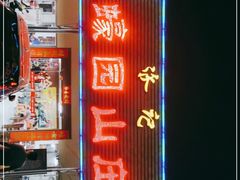 -蠔园山庄(礼乐食街店)