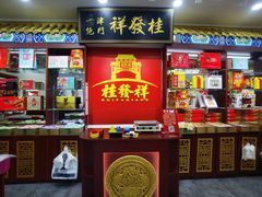 -桂发祥十八街麻花(和平路店)