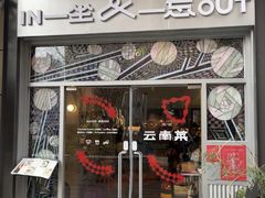 -一坐一忘云南菜(嘉里中心店)