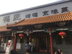门面-鸭匠食府·挂炉烤鸭·新京菜(阜成路店)