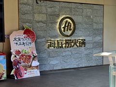 -海底捞火锅(正大乐城店)