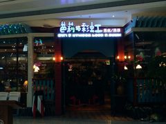 门面-芭莉与彩虹西餐厅(成都合生汇店)