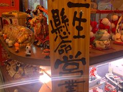 -一本久捷(新福店)