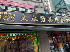 -大永發老火浓汤·经典粤菜(北滨路店)
