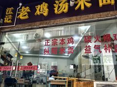 -江记老鸡汤米面