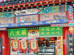 -白魁老号饭庄(交道口店)