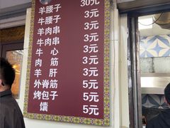 -劳动公园新疆人烤腰子