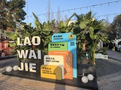 -老外街