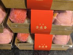 -清真全盛斋传统糕点(西羊市店)