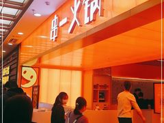 -串一火锅(赛格国际购物中心店)