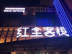 门面-红尘酒肉小馆