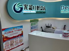 -北京光彩口腔门诊部(慧时欣园店)