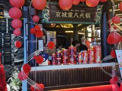 -重八牛府之小有名气(大望路店)