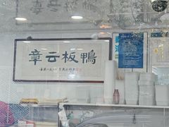 -章云板鸭(评事街店)