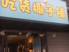 门面-志龙皇冠吃货椰子铺